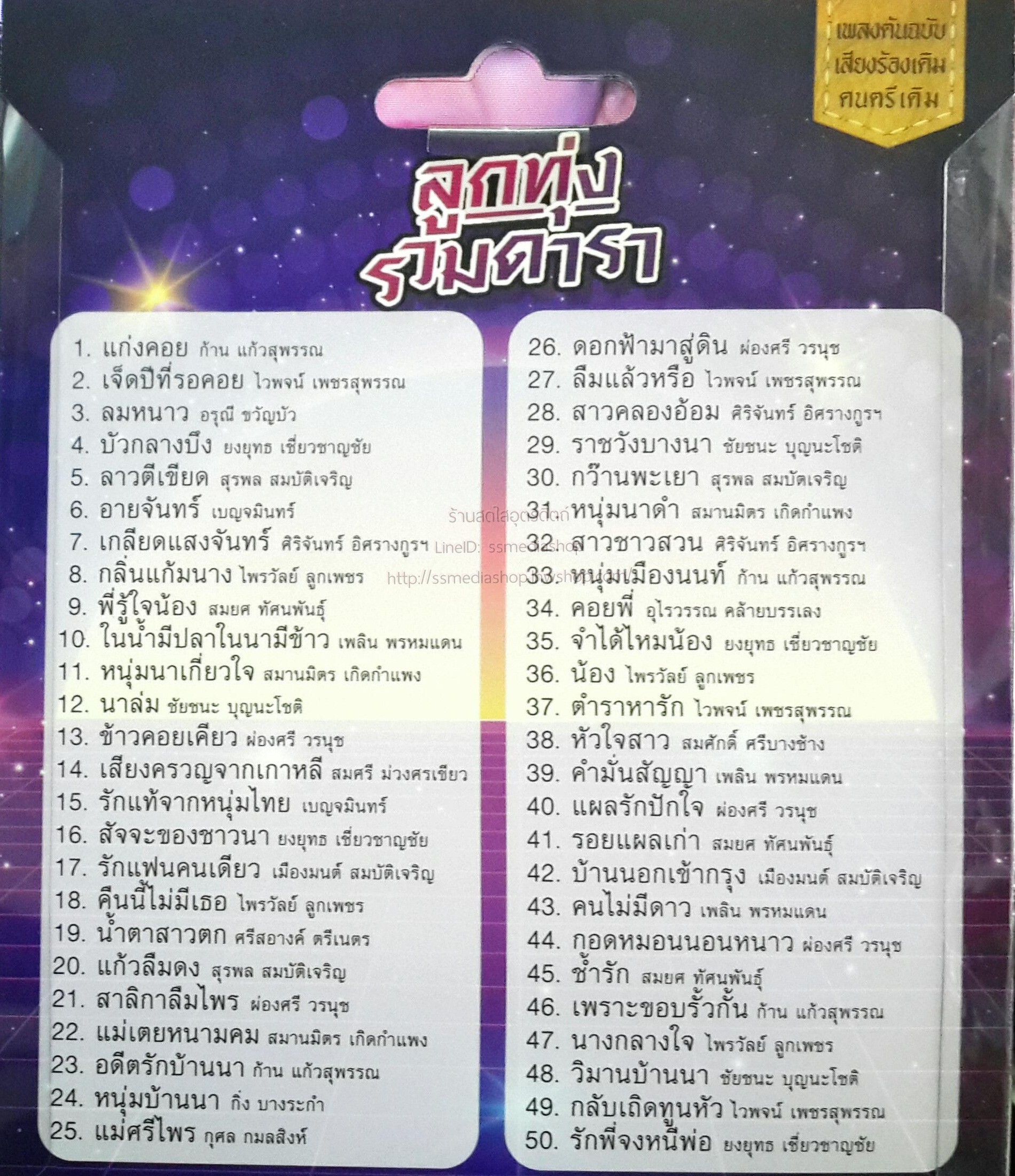 USB+เพลง ลูกทุ่งรวมดาว