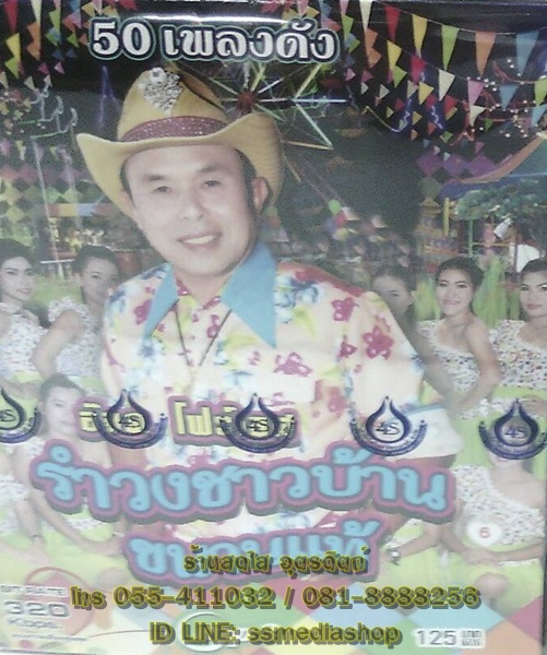 MP3 อ๊อด โฟร์เอส รำวงชาวบ้านขนานแท้