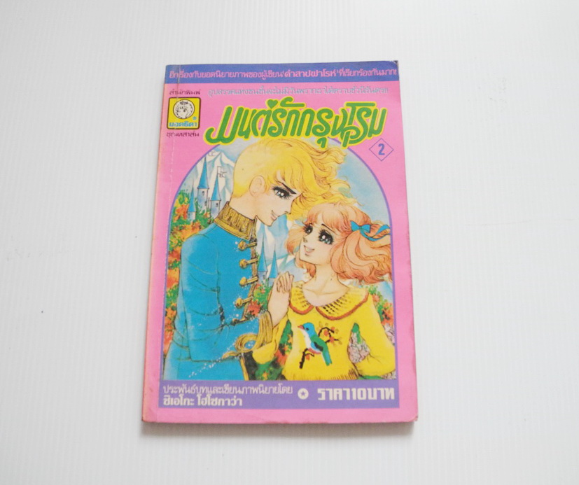 มนต์รักกรุงโรม เล่ม 2 / ชิเอโกะ โฮโซกาว่า ( คนวาดคำสาปฟาโรห์ )