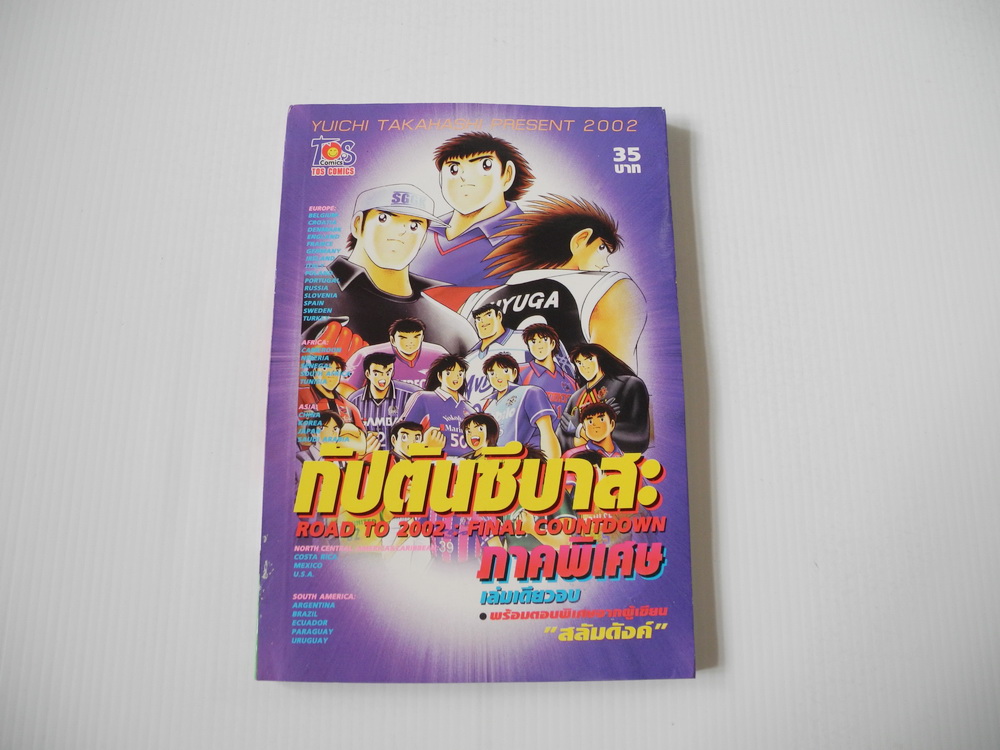 กัปตันซึบาสะ ภาคพิเศษ ( เล่มเดียวจบ )