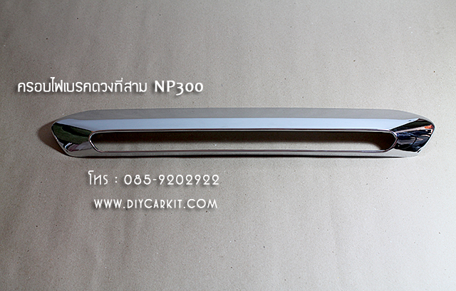 ครอบไฟเบรคดวงที่สาม New Navara NP300
