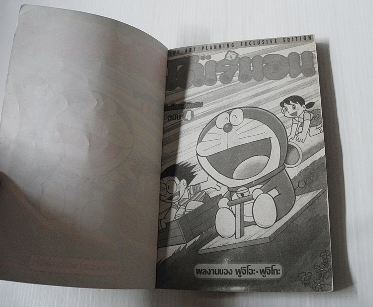 โดราเอมอน จัดพิมพ์พิเศษ ฉบับ 4 / Fujiko F. Fujio
