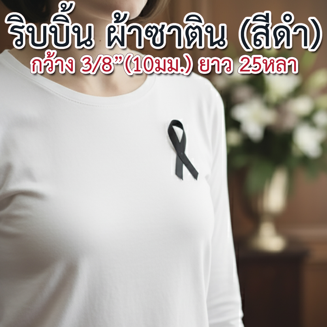 ริบบิ้นผ้าซาติน ขนาด 3/8" (10 มม.) x 25 หลา