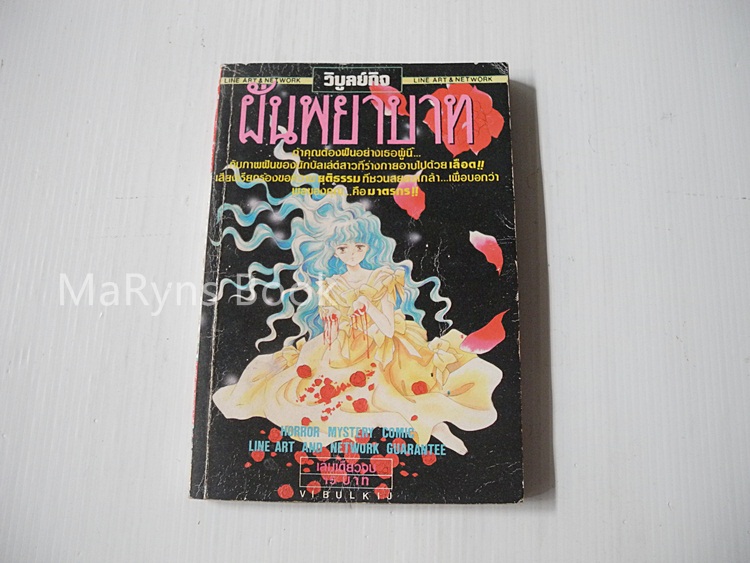ฝันพยาบาท ( เล่มเดียวจบ )
