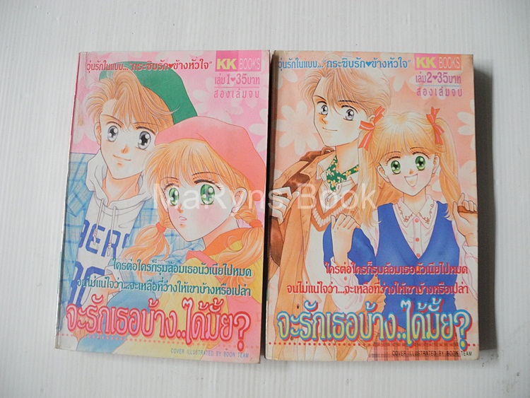 จะรักเธอบ้าง..ได้มั้ย 2 เล่มจบ / Ayumi Shiina