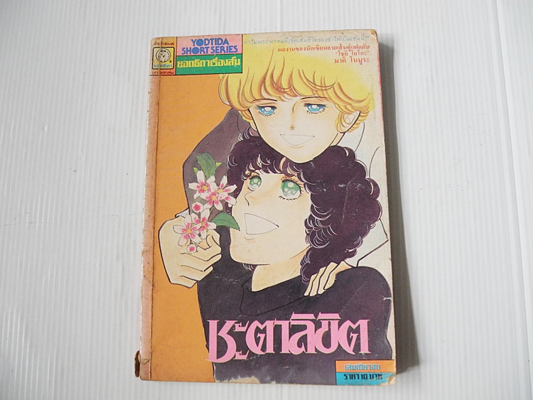ชะตาลิขิต ( เล่มเดียวจบ )