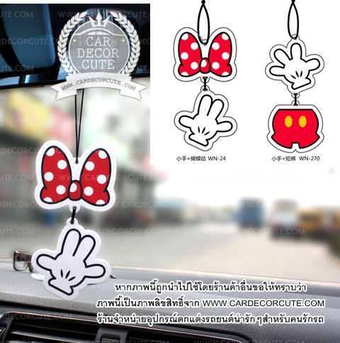 ( ลด 10 % ) MICKEY-MINNIE - Air fresh แผ่นน้ำหอมปรับอากาศ แขวนในรถยนต์ลายมินนี่เม้าส์
