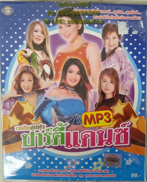 MP3 รวมฮิตลูกทุ่งปาร์ตี้แดนซ์