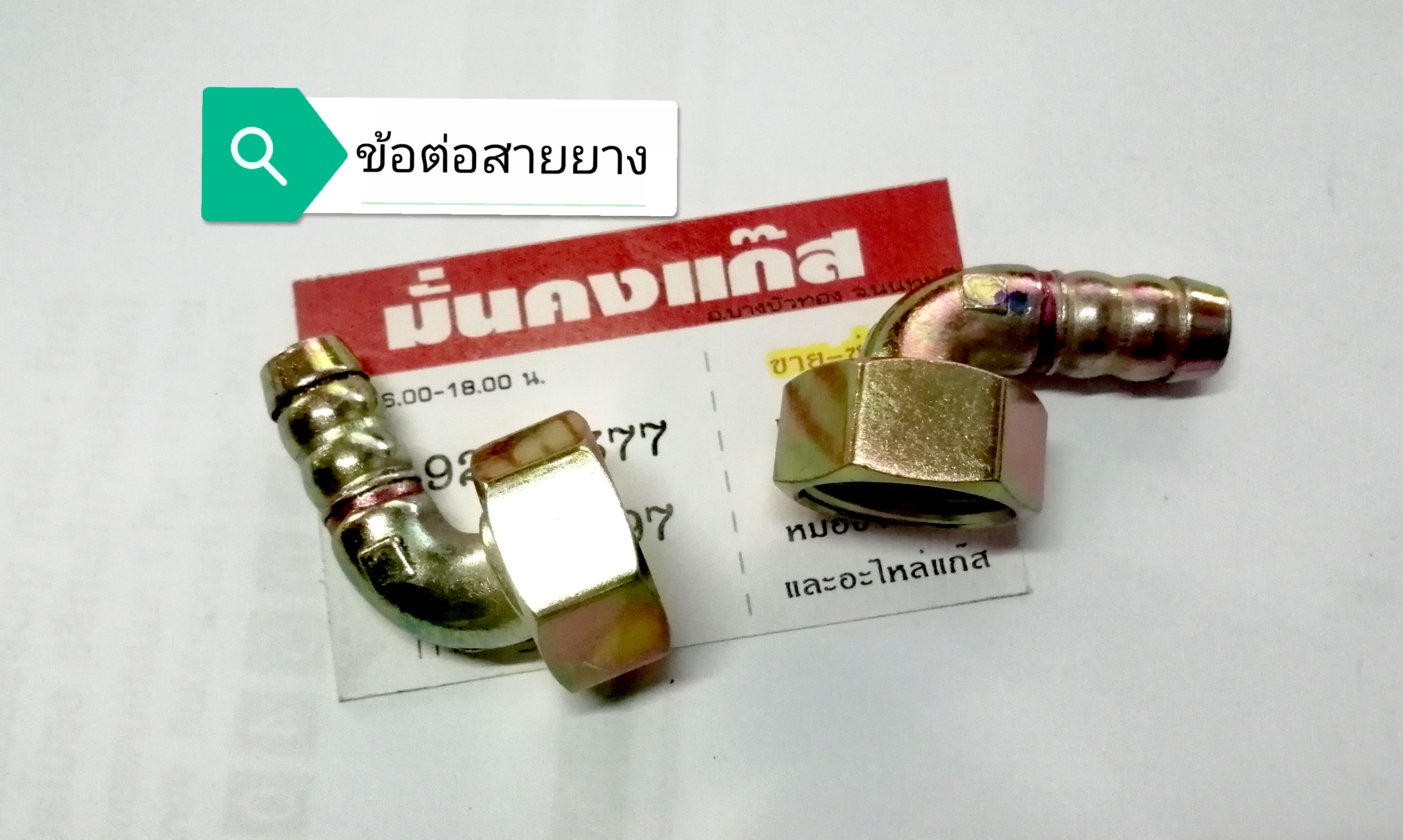 ข้อต่อเตาใส่สายยาง เตาฝัง /เตากระจก/เตาย่าง/เตาจีน + จัดส่ง