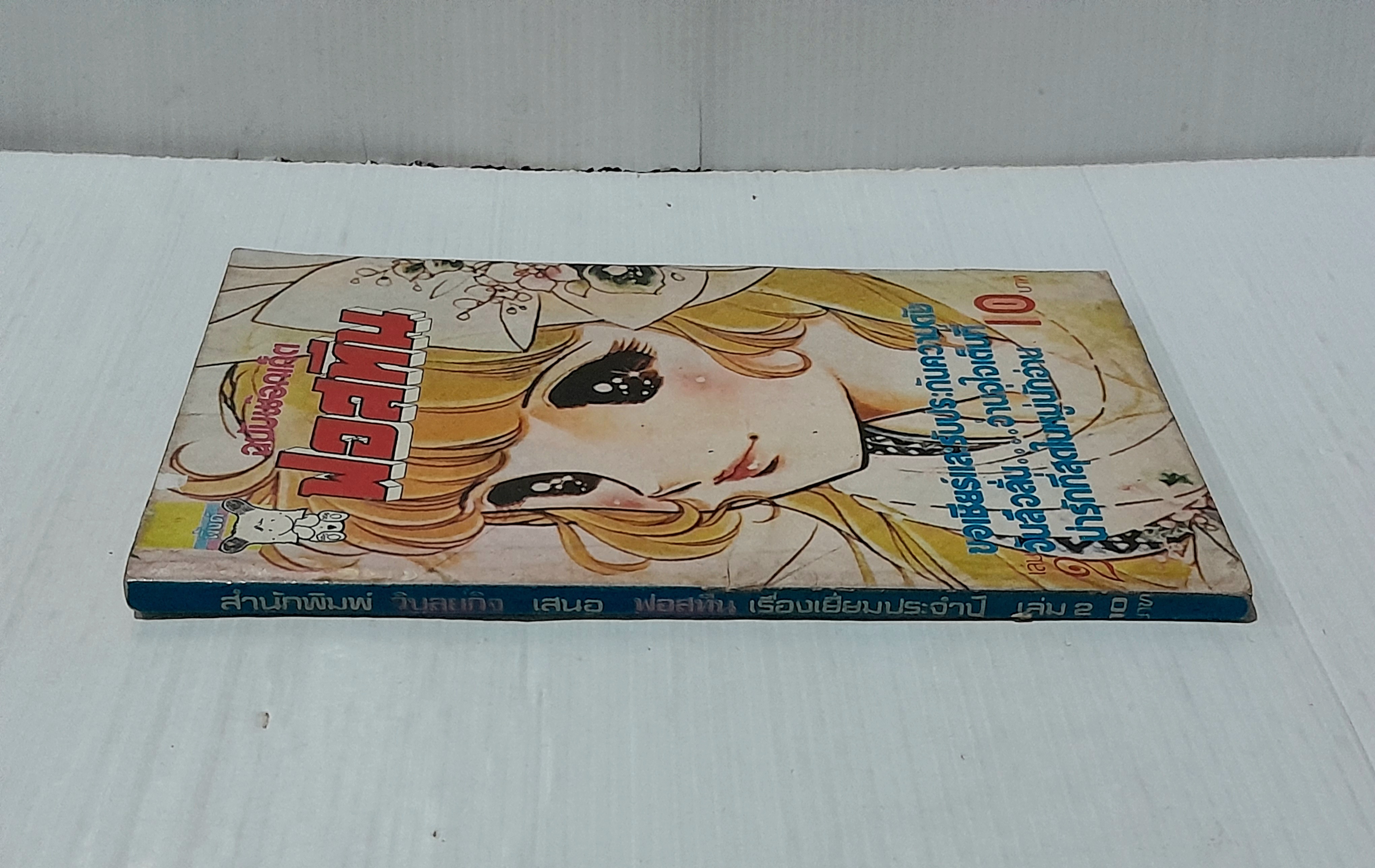 ฟอสทีน เล่ม 2 / จิเอโกะ ฮาระ