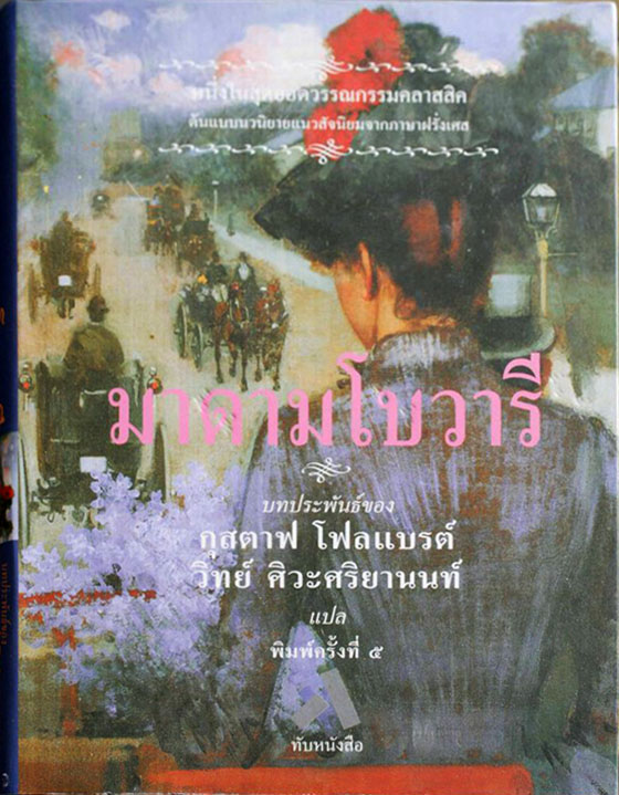 มาดามโบวารี / กุสตาฟ โฟลแบรต์ / วิทย์ ศิวะศริยานนท์ [พิมพ์ครั้งที่ 5 พ.ศ. 2549]