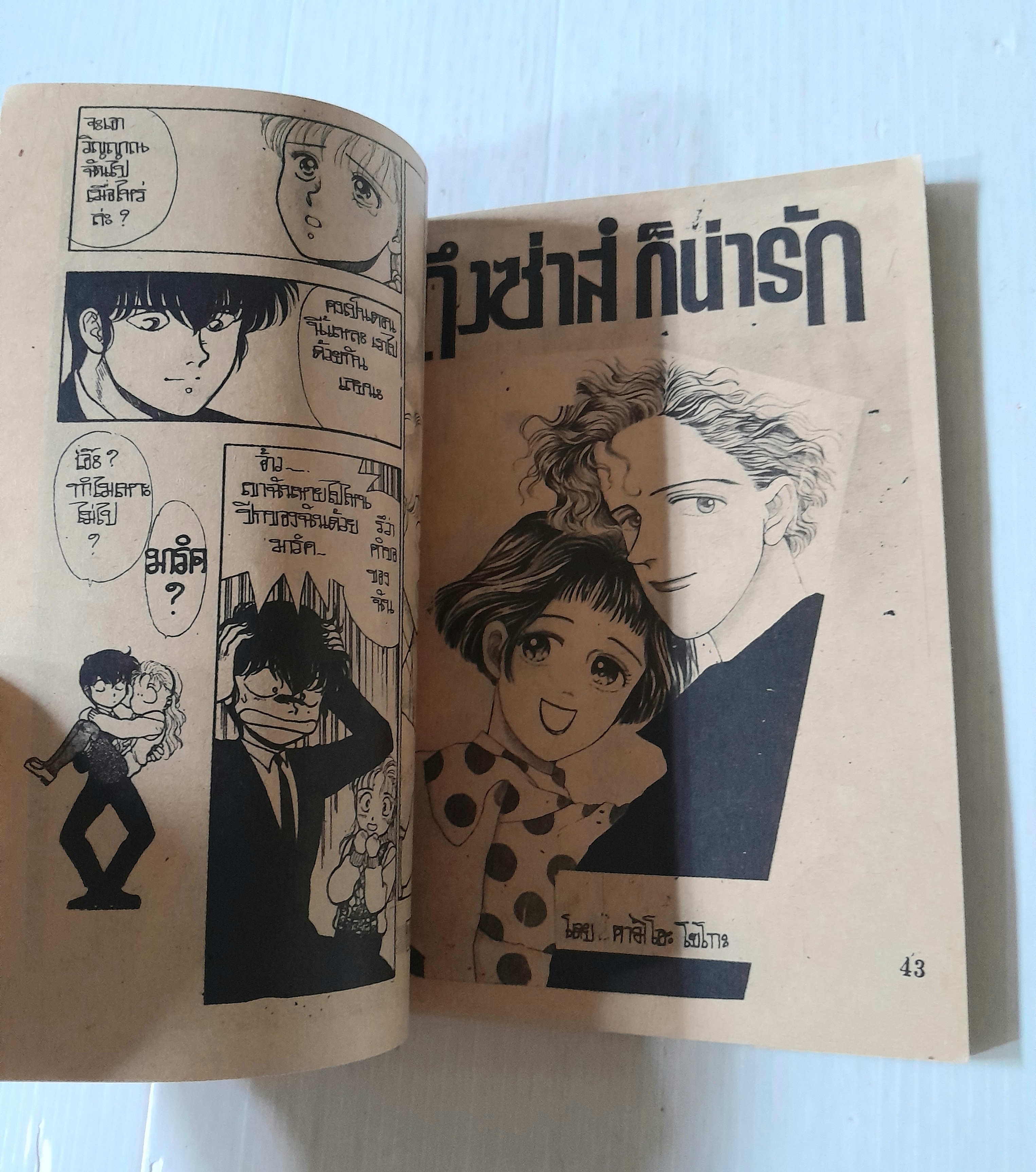 คุณซาตาน...เจ้าขา (เล่มเดียวจบ) / Koi Kusunoki