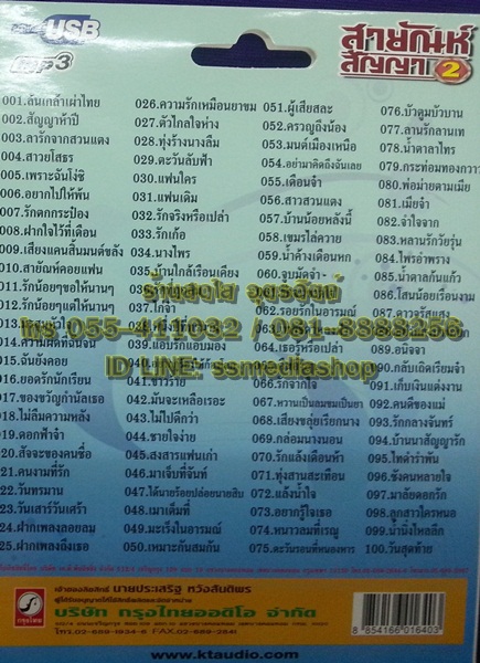 USB สายัณห์ ชุด2