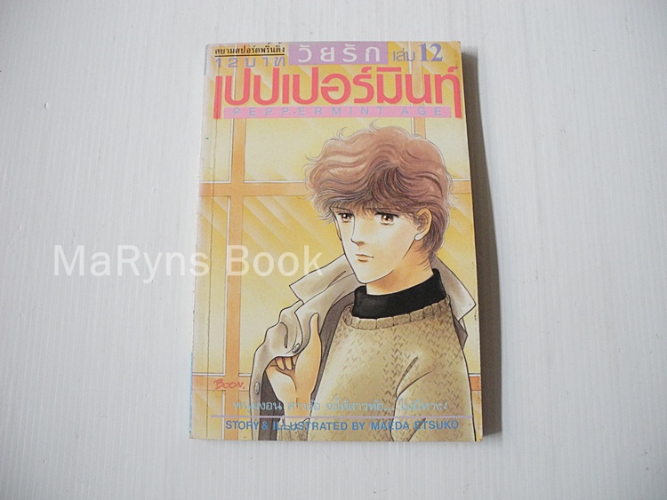 วัยรักเปปเปอร์มินท์ ภาค 1 เล่ม 12 (12 เล่มจบ) / Maeda Etsuko