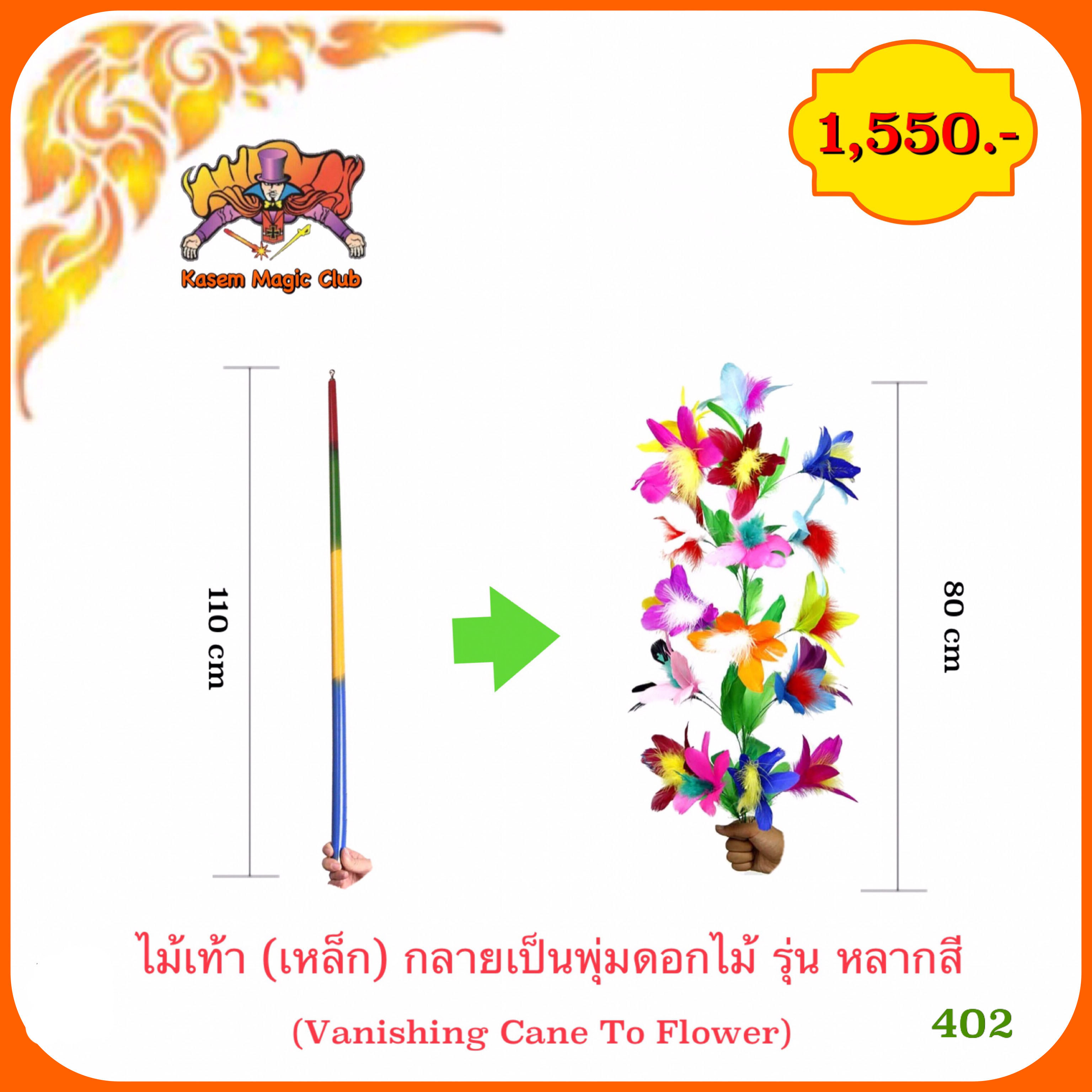 อุปกรณ์มายากล ไม้เท้า (เหล็ก) กลายเป็นพุ่มดอกไม้ (Vanishing Cane To Flower) รุ่น หลากสี