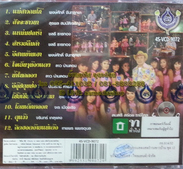 VCD บันทึกการแสดงสดโฟร์เอสคอมโบ้ อ๊อด โฟร์เอส รำวงชาวบ้าน12
