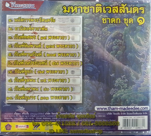 CD มหาชาติเวสสันดรชาดก ชุด1