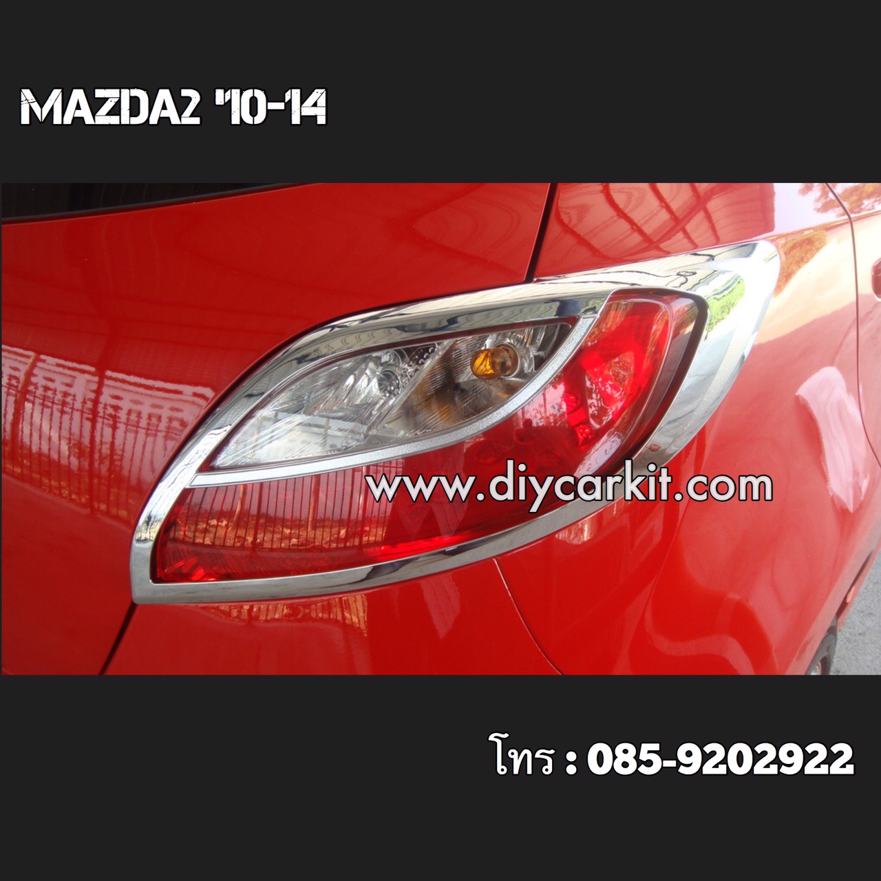 ครอบไฟท้าย Mazda 2 รุ่น 5Dr