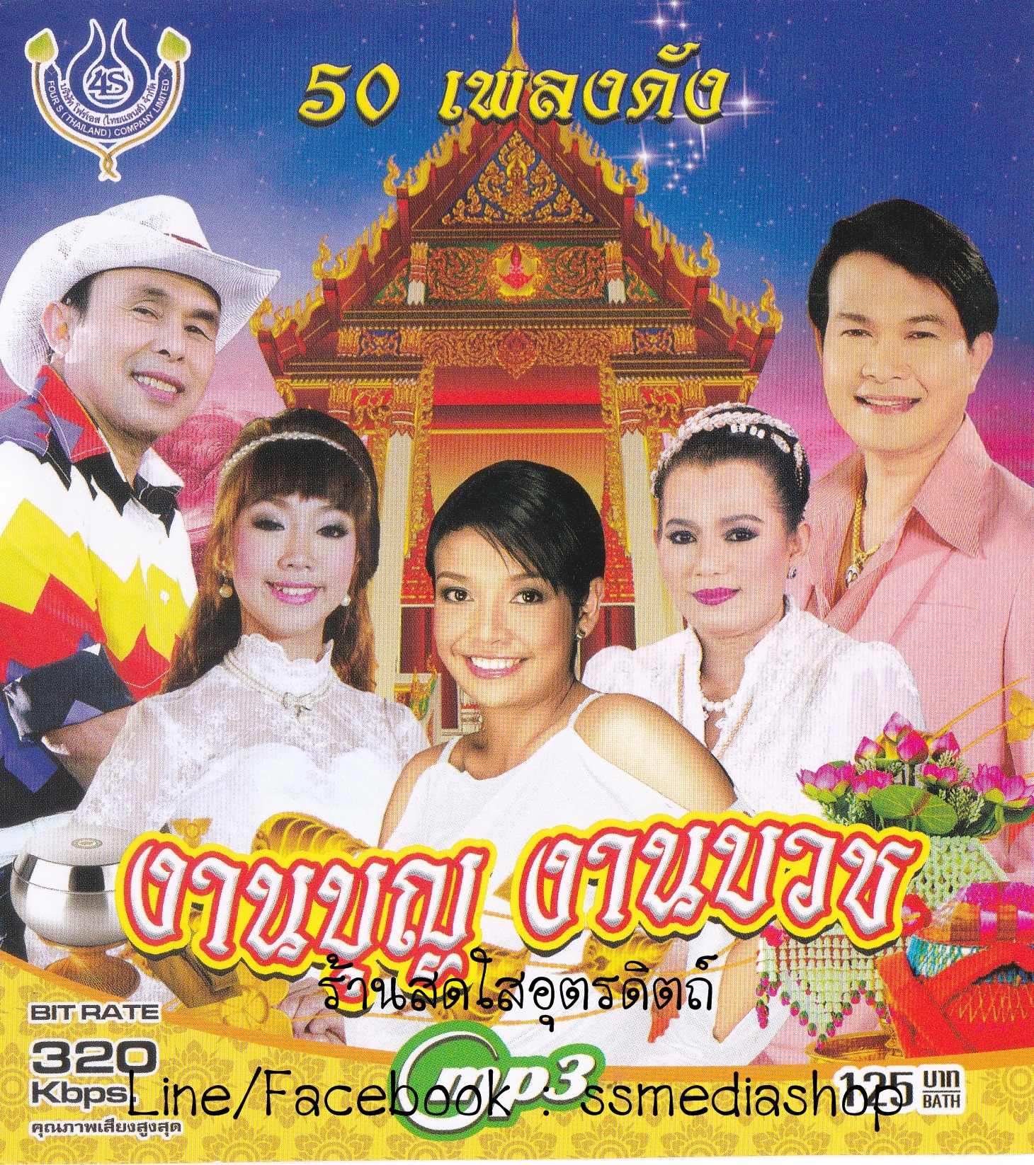 MP3 งานบุญงานบวช