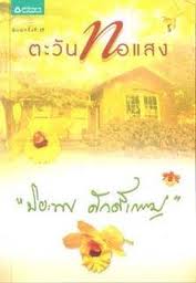 ตะวันทอแสง / ปิยะพง ศ้กดิ์เกษม