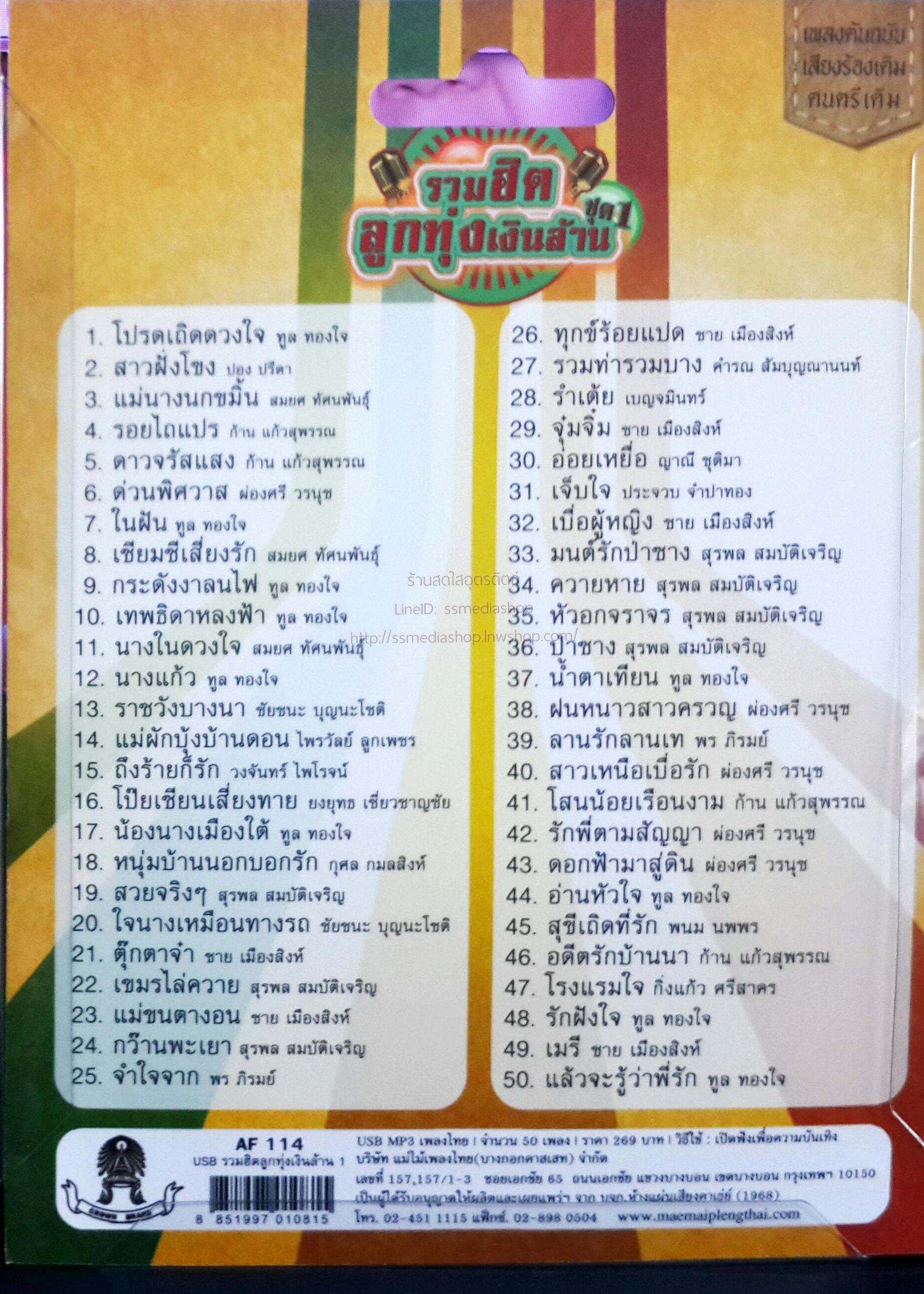 USB+เพลง รวมฮิตลูกทุ่งเงินล้าน ชุด1