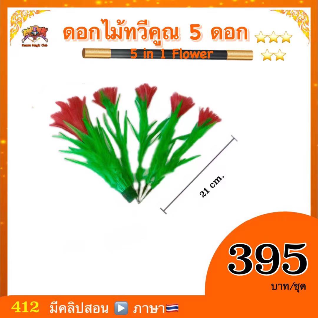 อุปกรณ์มายากล ดอกไม้ทวีคูณ 5ดอก (5 in 1 Flower)