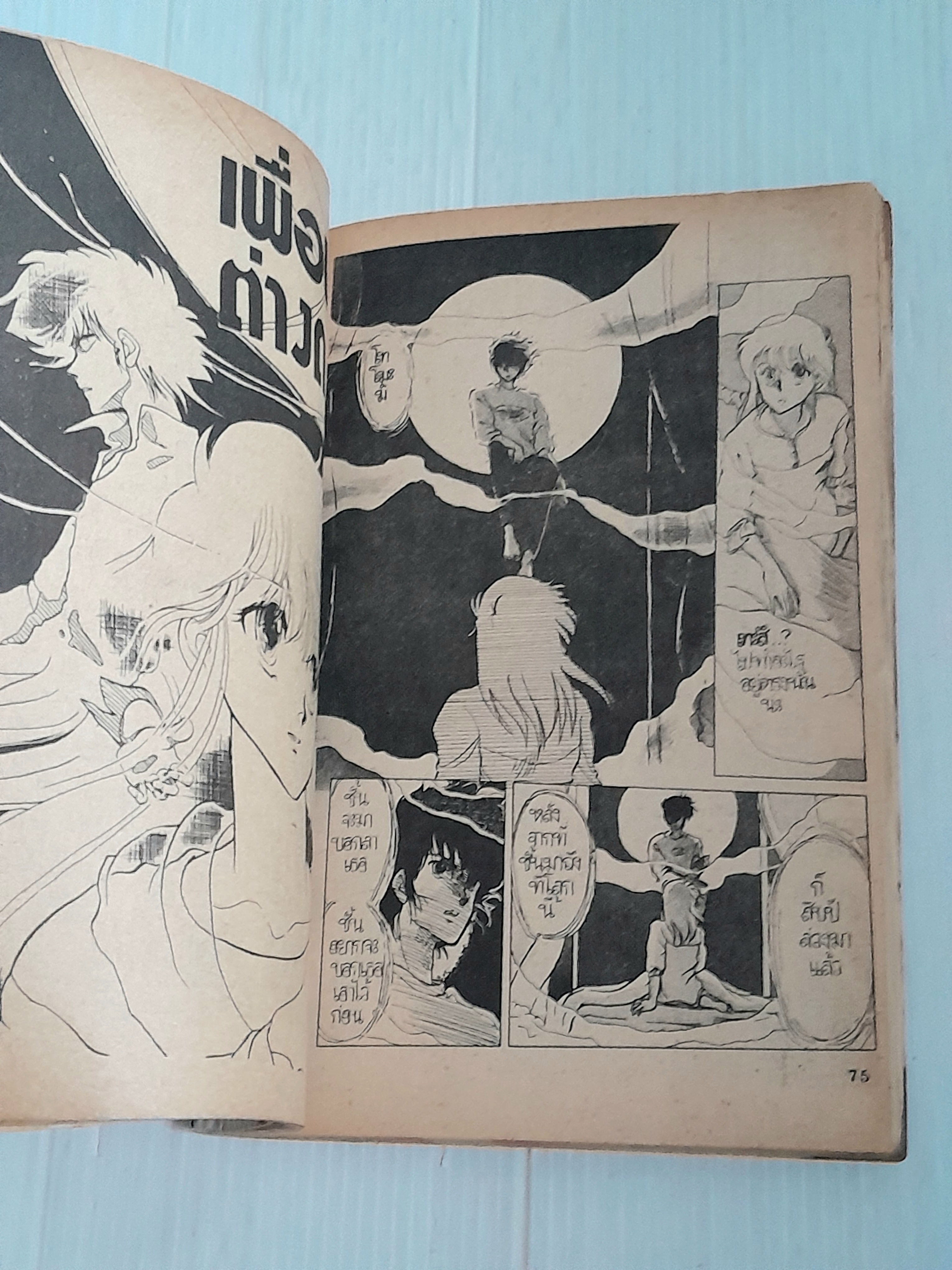 พลิกเพลิงแค้น (เล่มเดียวจบ)