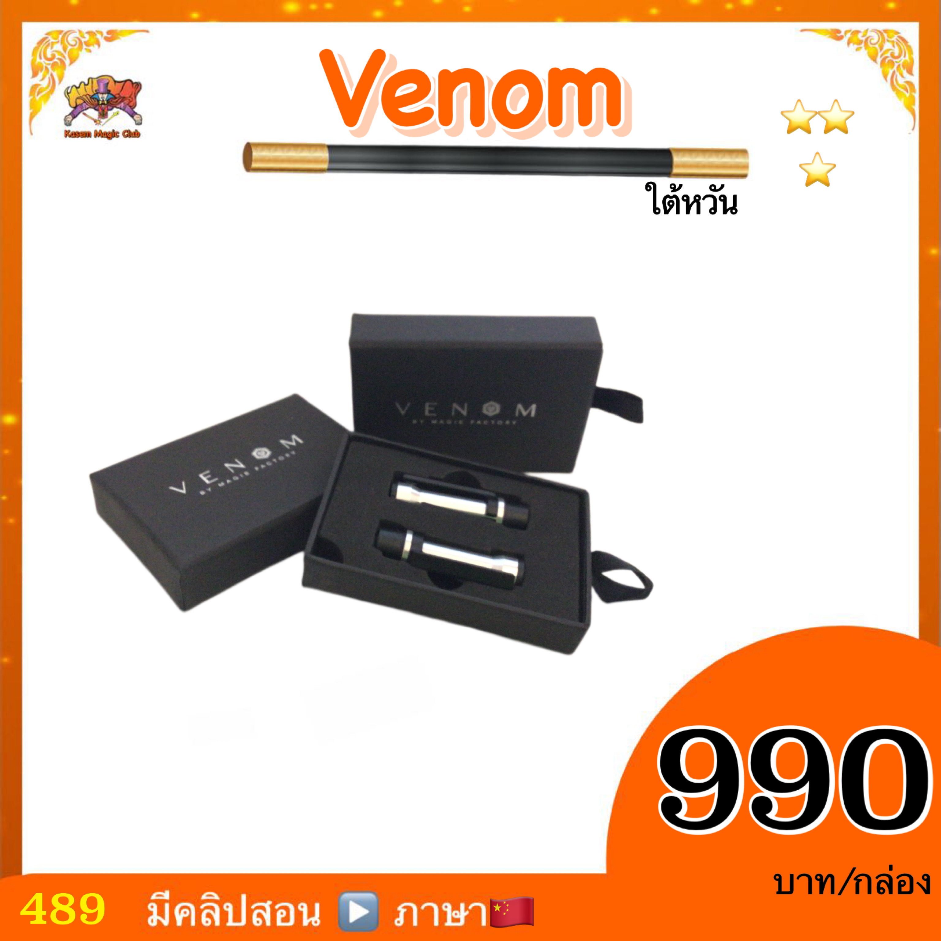 (มีคลิปสอนจีน ) VENOM อุปกรณ์เสริม มายากล เสกของลอย รุ่นไต้หวัน** ราคาต่อกล่อง