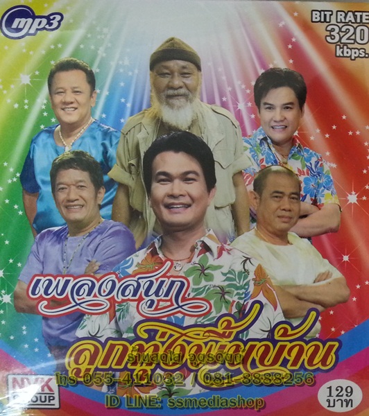 MP3 เพลงสนุกลูกทุ่งพื้นบ้าน