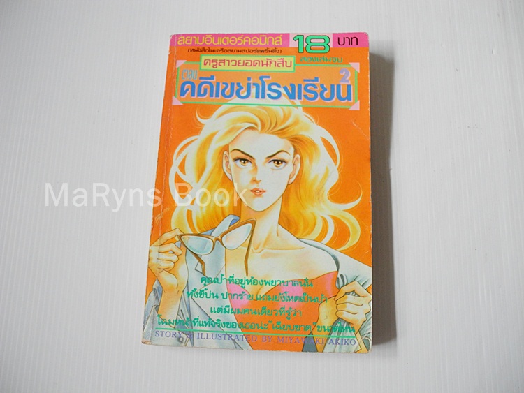 ครูสาวยอดนักสืบ ตอนคดีเขย่าโรงเรียน เล่ม 2 ( 2 เล่มจบ) / Miyawaki Akiko