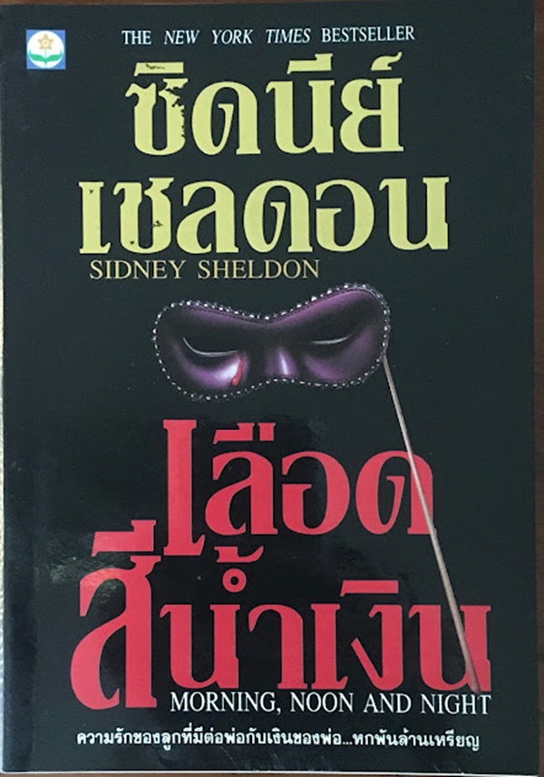 เลือดสีน้ำเงิน (MORNING, NOON AND NIGHT)