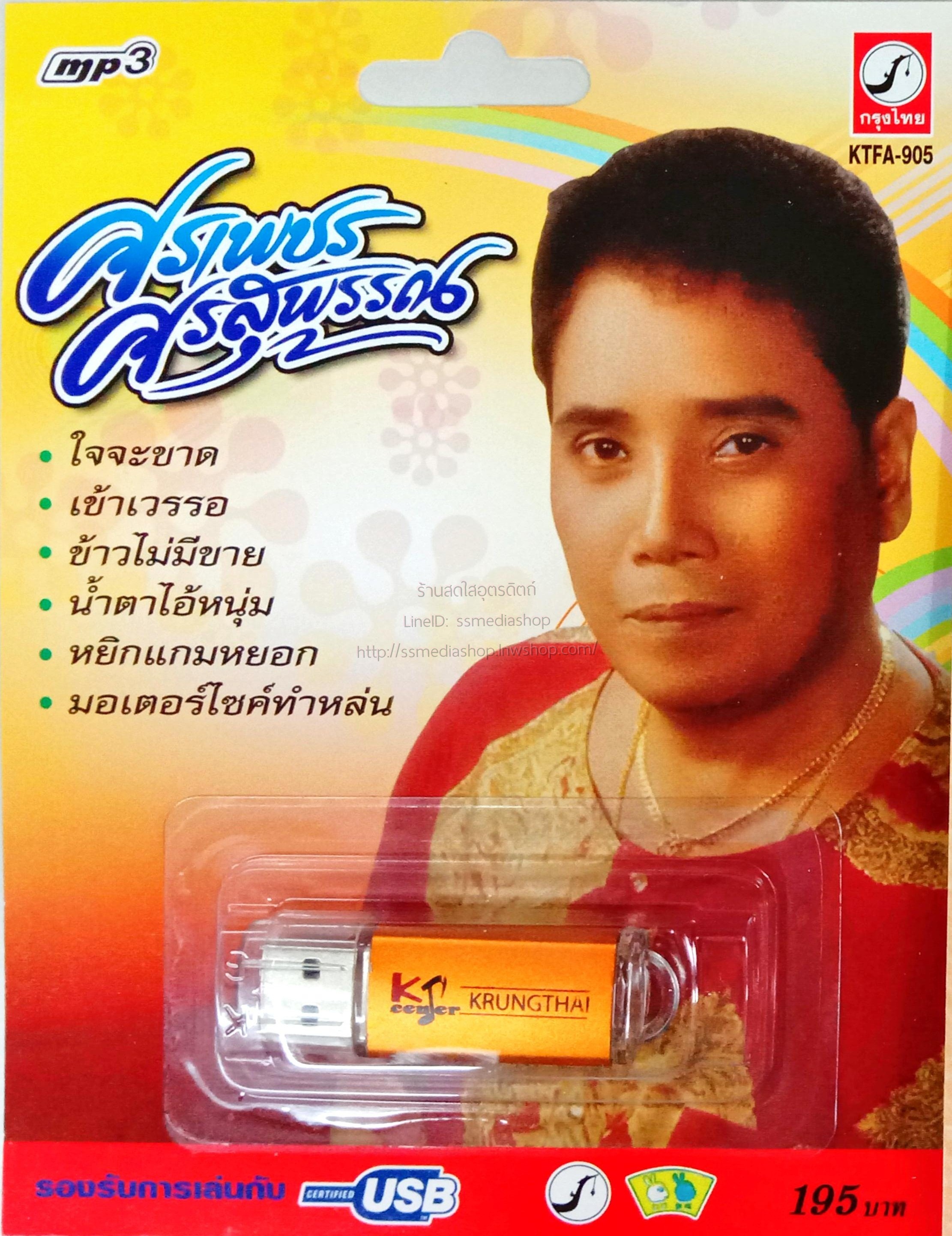 USB+เพลง ศรเพชร ศรสุพรรณ