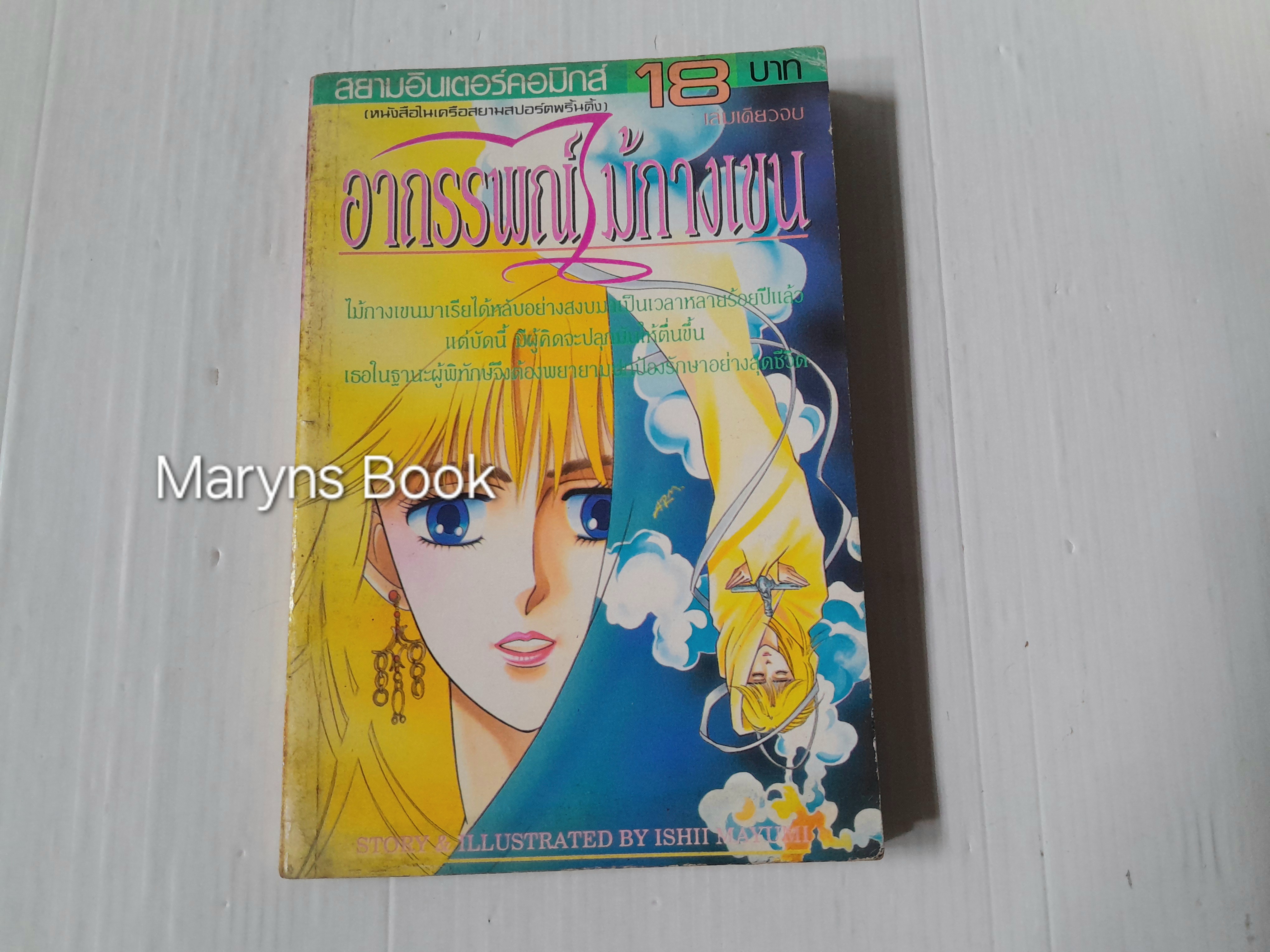 อาถรรพณ์ไม้กางเขน (เล่มเดียวจบ) / Ishii Mayumi