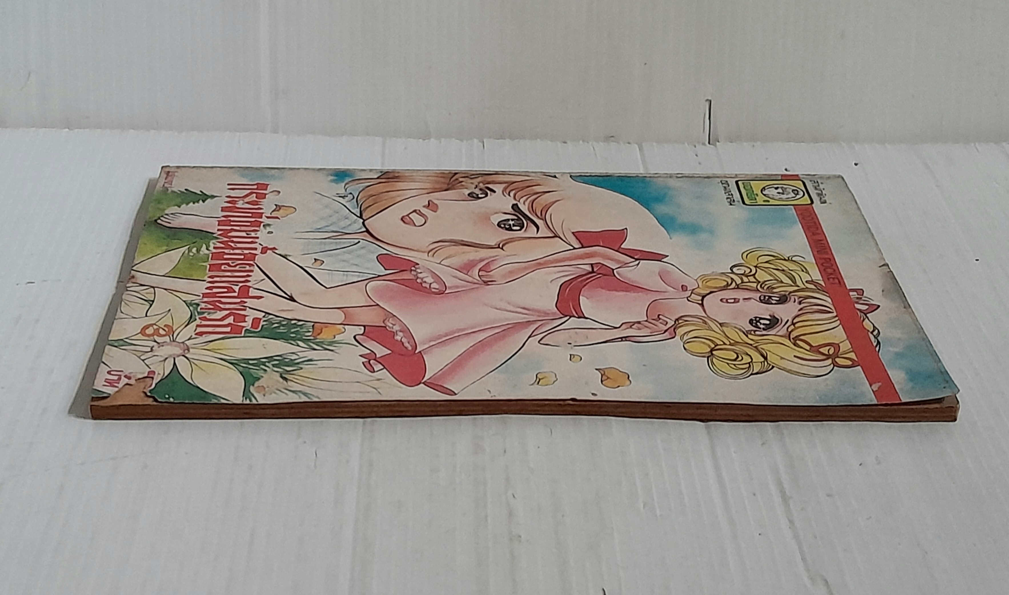 กระท่อมน้อยแสนรัก เล่ม 3 (3 เล่มจบ) / Igarashi Yumiko