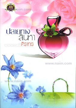 ปลายทางสิเน่หา / ศิรากร