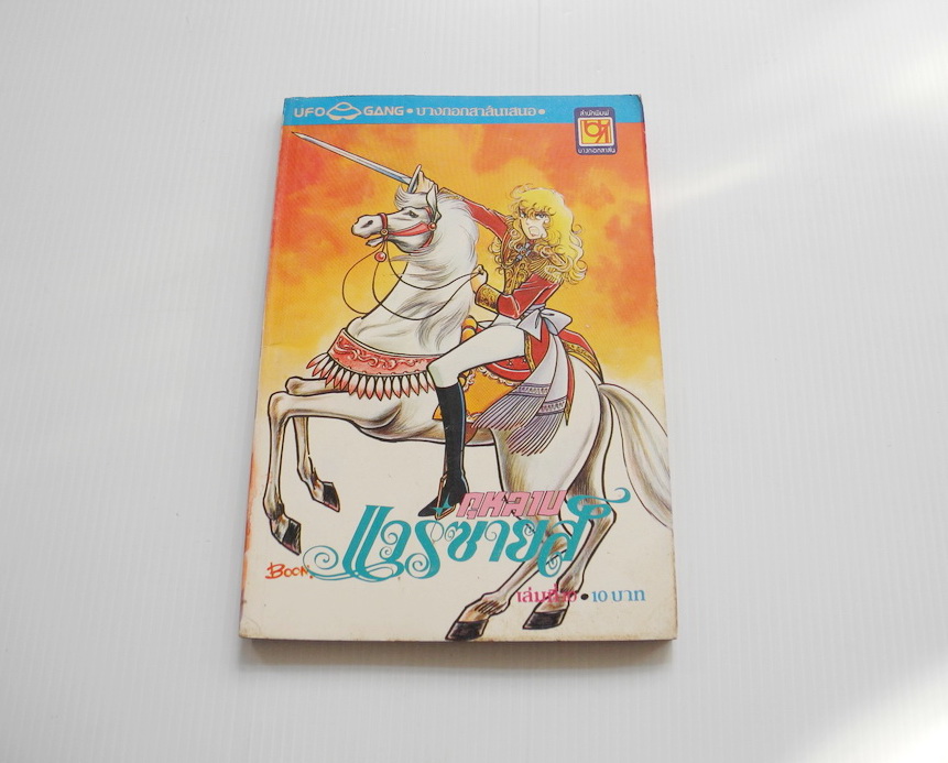 กุหลาบแวร์ซายส์ เล่ม 10 ( ริโยโกะ อิเคดะ )