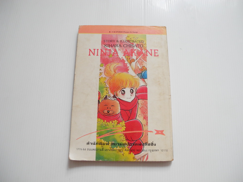 อากาเนะ นินจาเจ้าเสน่ห์ เล่ม 1 ( 5 เล่มจบ ) / KIHARA AKANE