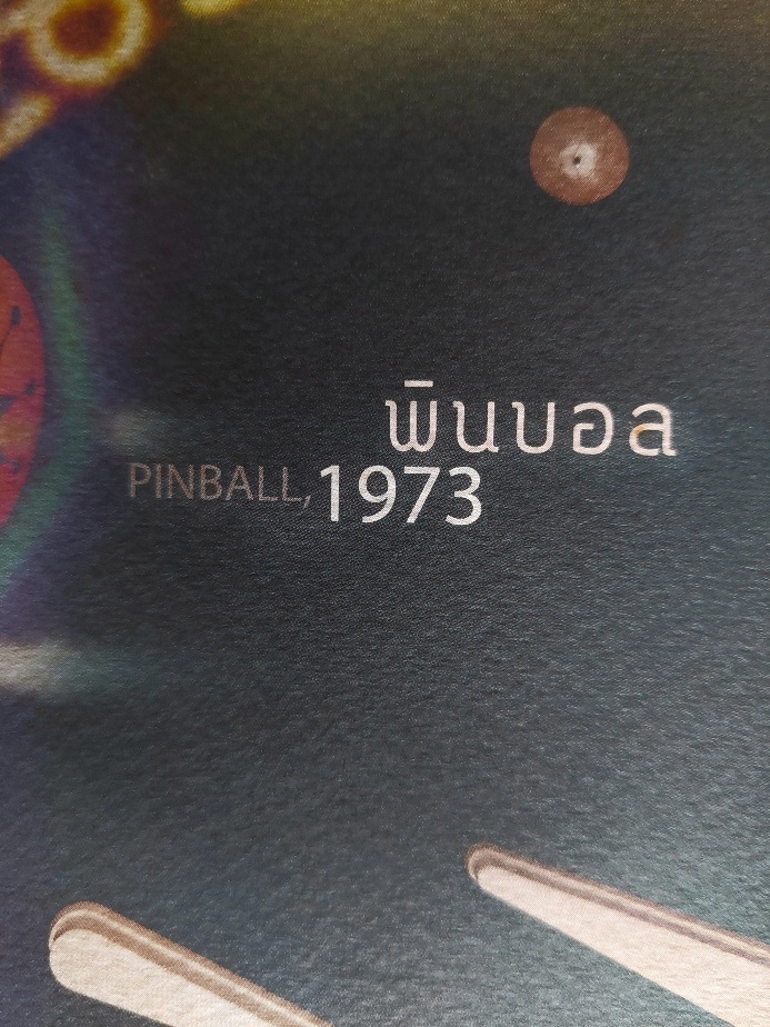 พินบอล 1973 / ฮารูกิ มูราคามิ / นพดล เวชสวัสดิ์ [พิมพ์ครั้งที่ 2]