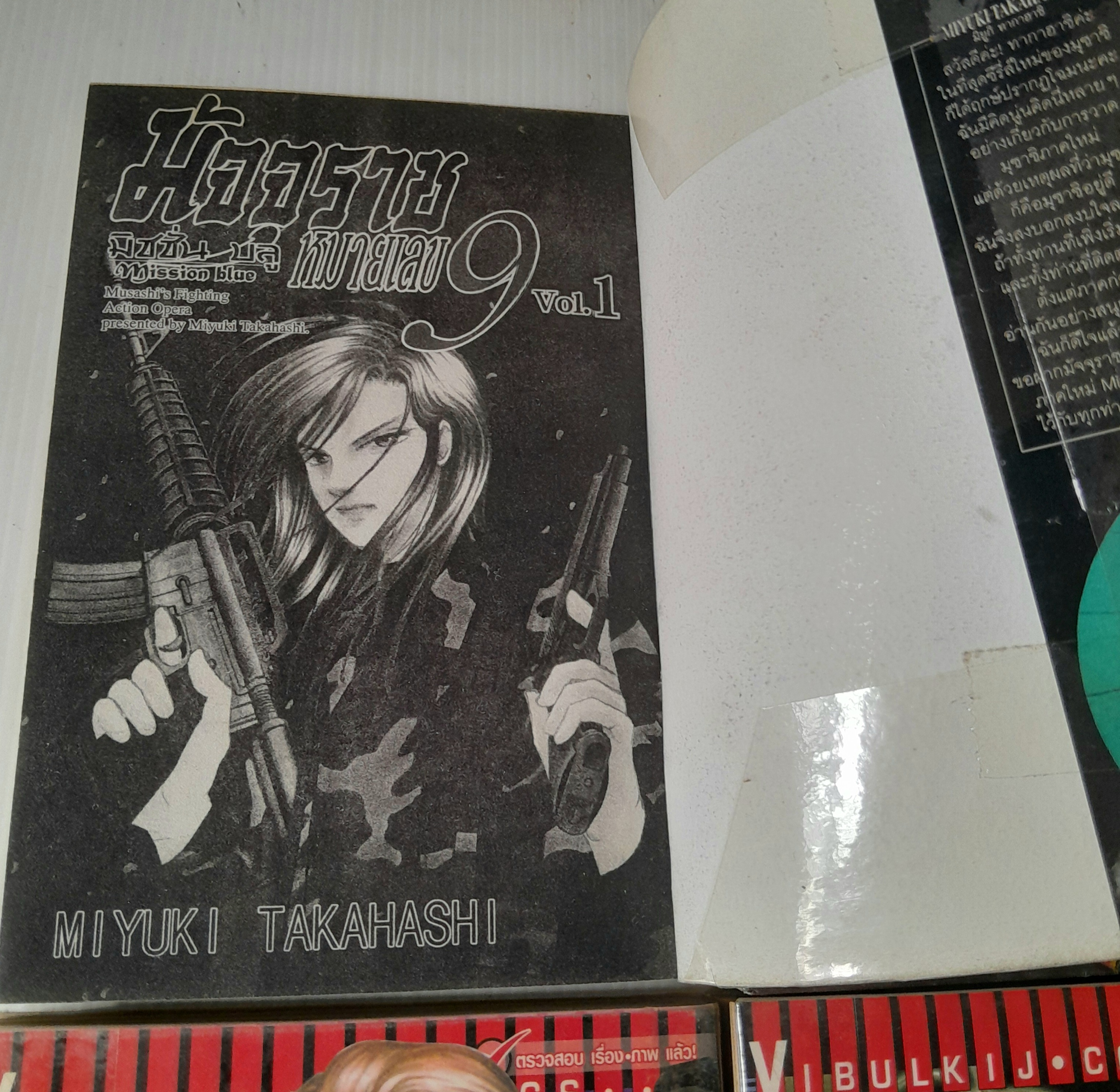 มัจจุราชหมายเลข 9 มิชชั่นบลู Mission Blue (8 เล่มจบภาค) / MIYUKI TAKAHASHI