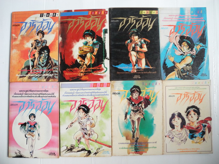 อาริอ้อน 8 เล่มจบ / YOSHIKAZU YASUHIKO