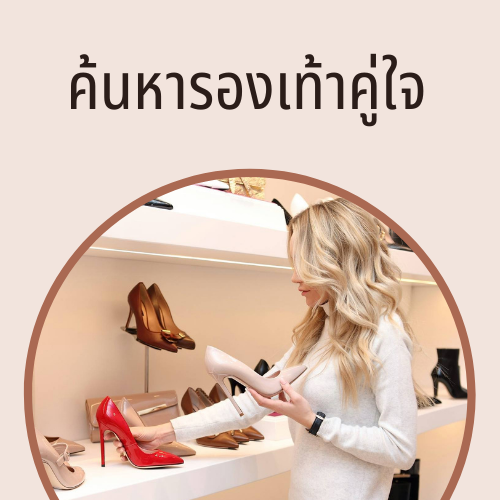 รองเท้าคู่ใจ