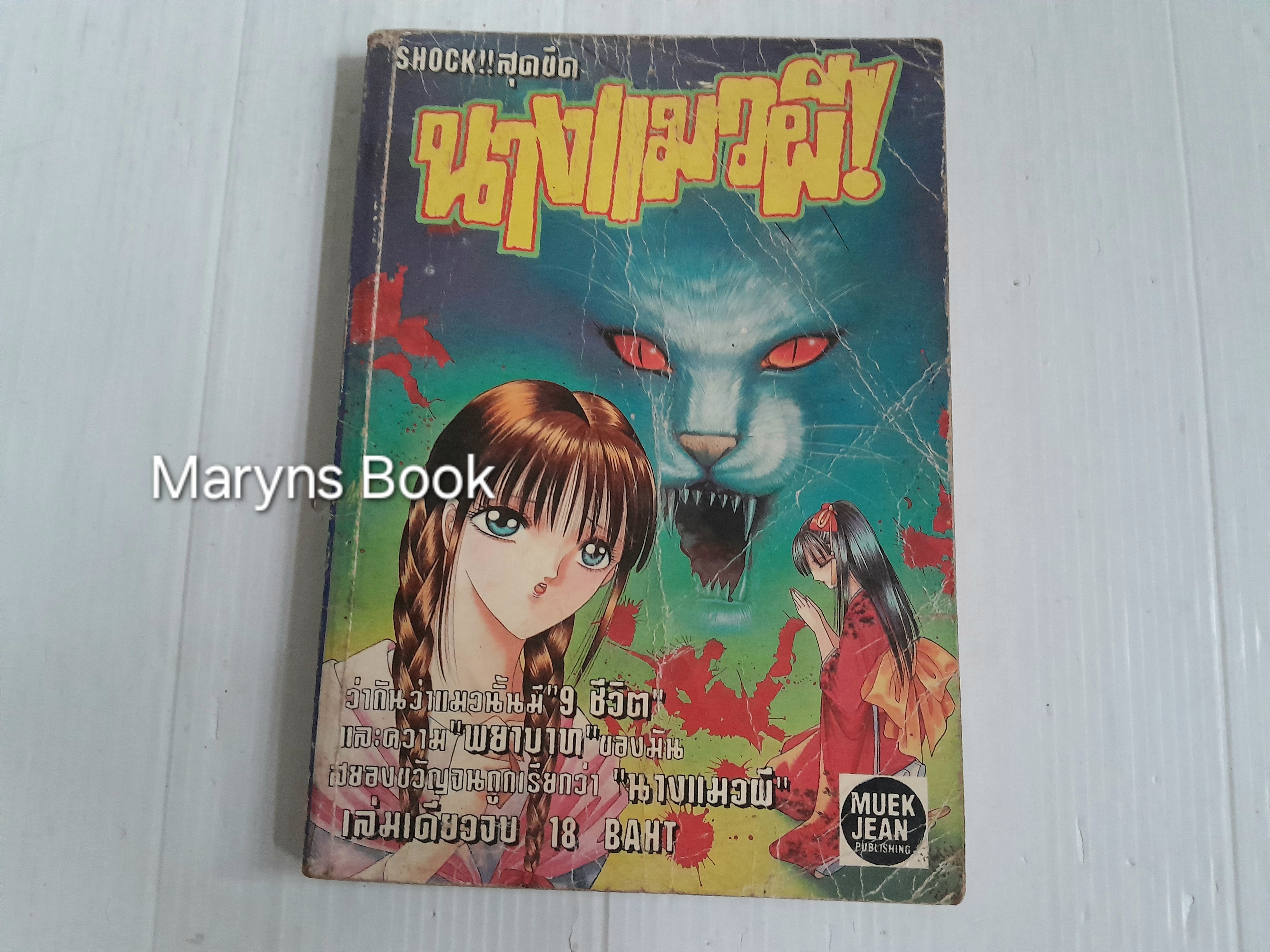 นางแมวผี (เล่มเดียวจบ)