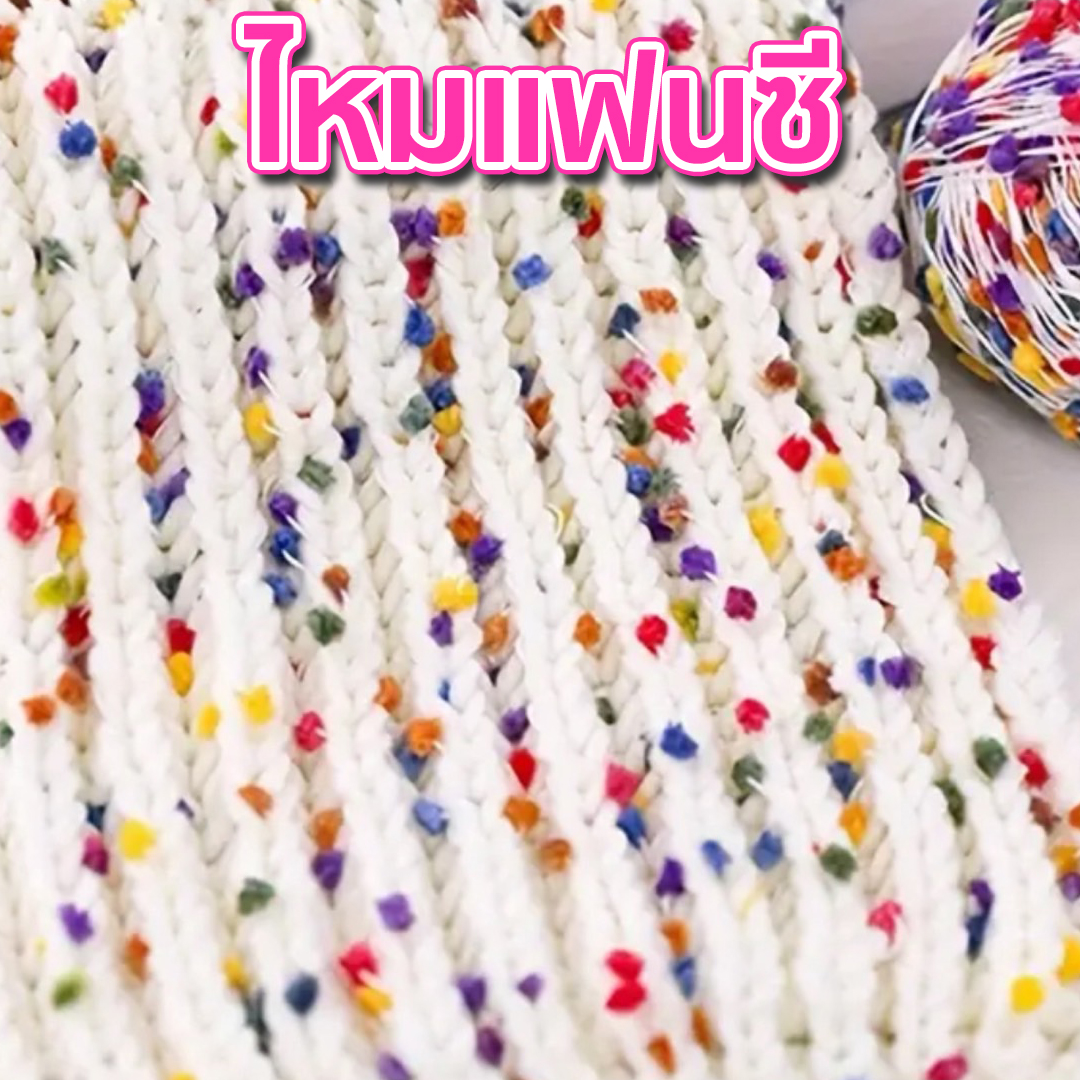 ไหมแฟนซี