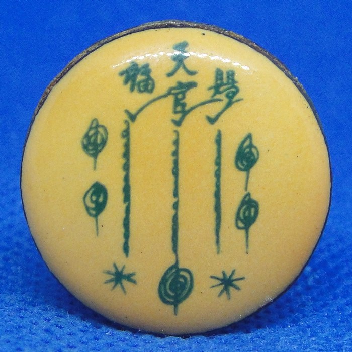 ล็อคเก็ต เซียนแปะโรงสี (อ.โง้วกิมโคย)