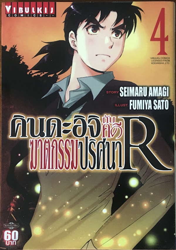 คินดะอิจิกับคดีฆาตกรรมปริศนา R เล่ม 4