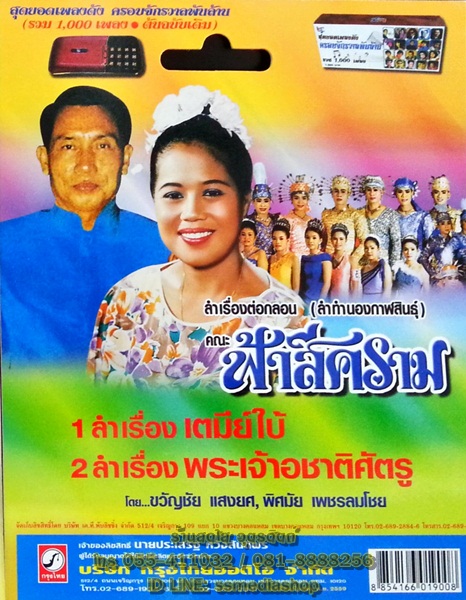 USB+เพลง ลำเรื่องต่อกลอน คณะฟ้าสีคราม เรื่องเตมีย์ใบ้+พระเจ้าอชาติศัตรู (ลำทำนองกาฬสินธุ์)