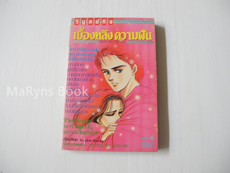 เบื้องหลังความฝัน (เล่มเดียวจบ) / Teradate Kazuko