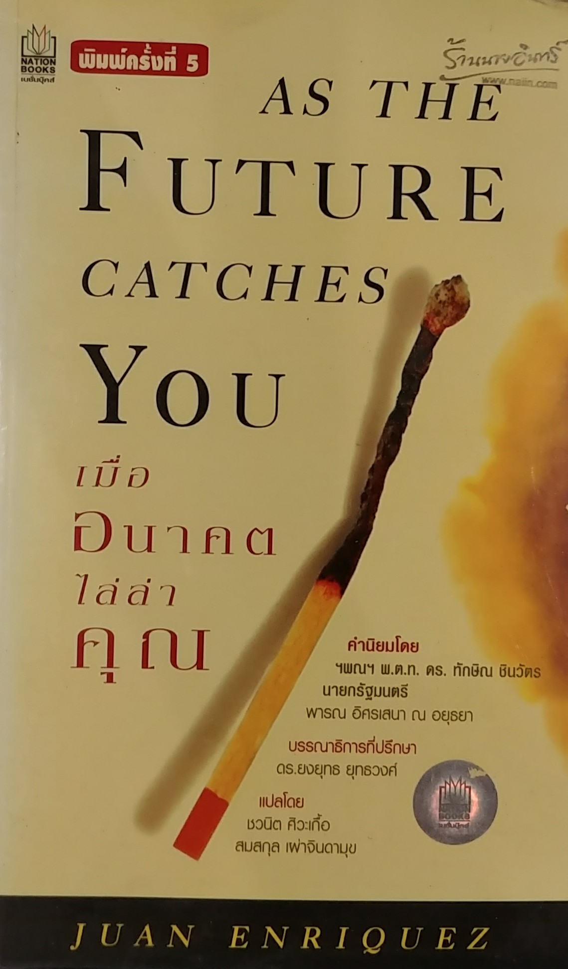 หนังสือแปล เรื่องเมื่ออนาคตไล่ล่าคุณ ราคาปก 295 ราคาขาย 200 บาทรวมส่งลงทะเบียน