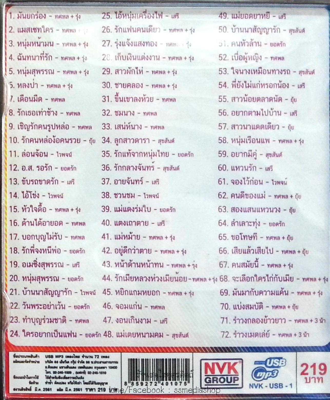 USB+เพลง รำวงมันส์ยกร่อง