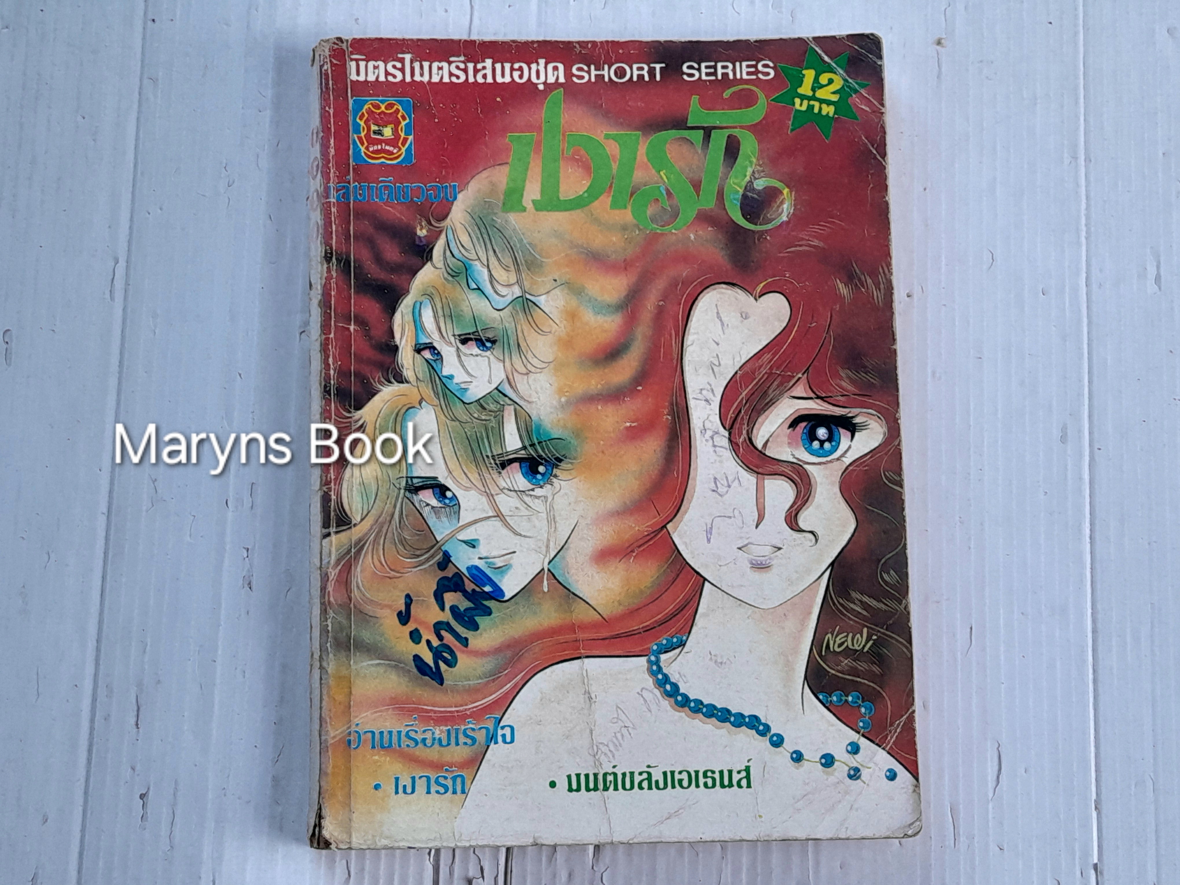 บ่วงรัก (เล่มเดียวจบ)